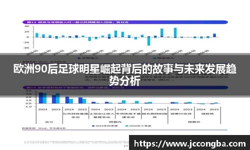 欧洲90后足球明星崛起背后的故事与未来发展趋势分析