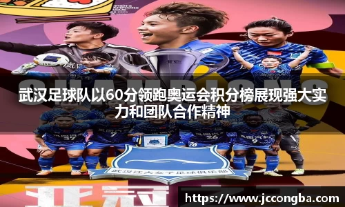武汉足球队以60分领跑奥运会积分榜展现强大实力和团队合作精神