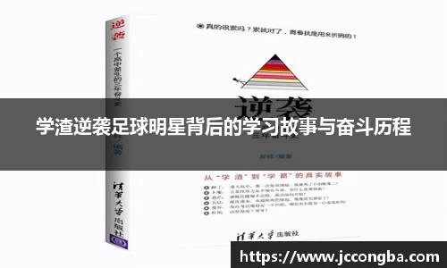 学渣逆袭足球明星背后的学习故事与奋斗历程